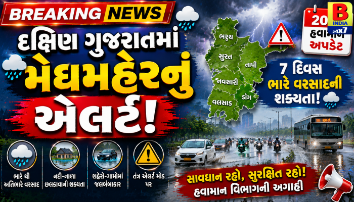 દક્ષિણ ગુજરાતમાં મેઘમહેરનું એલર્ટ, 7 દિવસ ભારે વરસાદની શક્યતા 2026