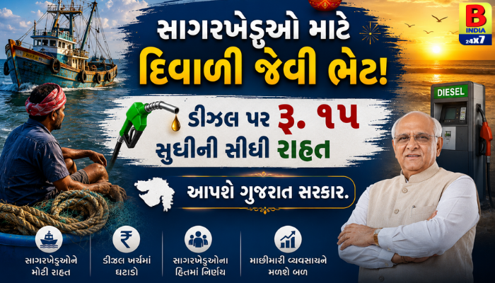 “સાગરખેડૂઓ માટે દિવાળી જેવી ભેટ! ડીઝલ પર રૂ. ૧૫ સુધીની સીધી રાહત આપશે ગુજરાત સરકાર.”
