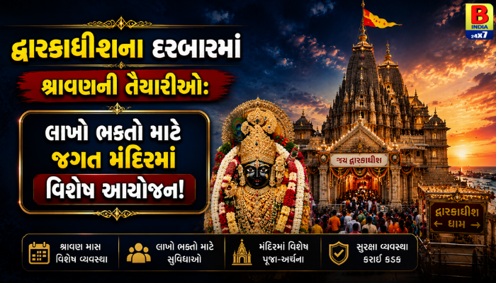 “દ્વારકાધીશના દરબારમાં શ્રાવણની તૈયારીઓ: લાખો ભક્તો માટે જગત મંદિરમાં વિશેષ આયોજન!”