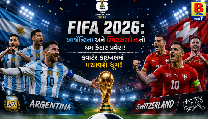“FIFA 2026: આર્જેન્ટિના અને સ્વિટ્ઝરલેન્ડનો ધમાકેદાર પ્રવેશ! ક્વાર્ટર ફાઇનલમાં મચાવશે ધૂમ!”