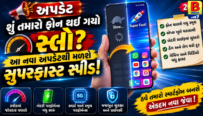 અપડેટ શું તમારો ફોન થઈ ગયો સ્લો? આ નવા અપડેટથી મળશે સુપરફાસ્ટ સ્પીડ!2026