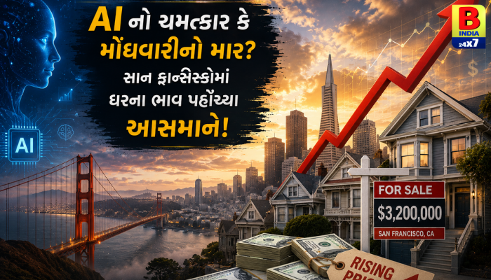 “AI નો ચમત્કાર કે મોંઘવારીનો માર? સાન ફ્રાન્સિસ્કોમાં ઘરના ભાવ પહોંચ્યા આસમાને!”