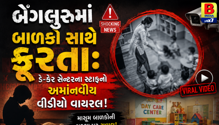 “બેંગલુરુમાં બાળકો સાથે ક્રૂરતા: ડે-કેર સેન્ટરના સ્ટાફનો અમાનવીય વીડિયો વાયરલ!”