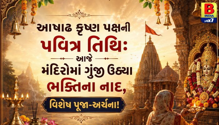 “આષાઢ કૃષ્ણ પક્ષની પવિત્ર તિથિ: આજે મંદિરોમાં ગુંજી ઉઠ્યા ભક્તિના નાદ, વિશેષ પૂજા-અર્ચના!”