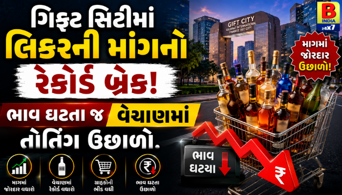ગિફ્ટ સિટીમાં લિકરની માંગનો રેકોર્ડ બ્રેક! ભાવ ઘટતા જ વેચાણમાં તોતિંગ ઉછાળો.