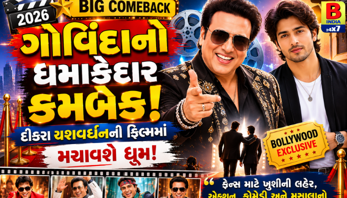 ગોવિંદાનો ધમાકેદાર કમબેક! દીકરા યશવર્ધનની ફિલ્મમાં મચાવશે ધૂમ.2026