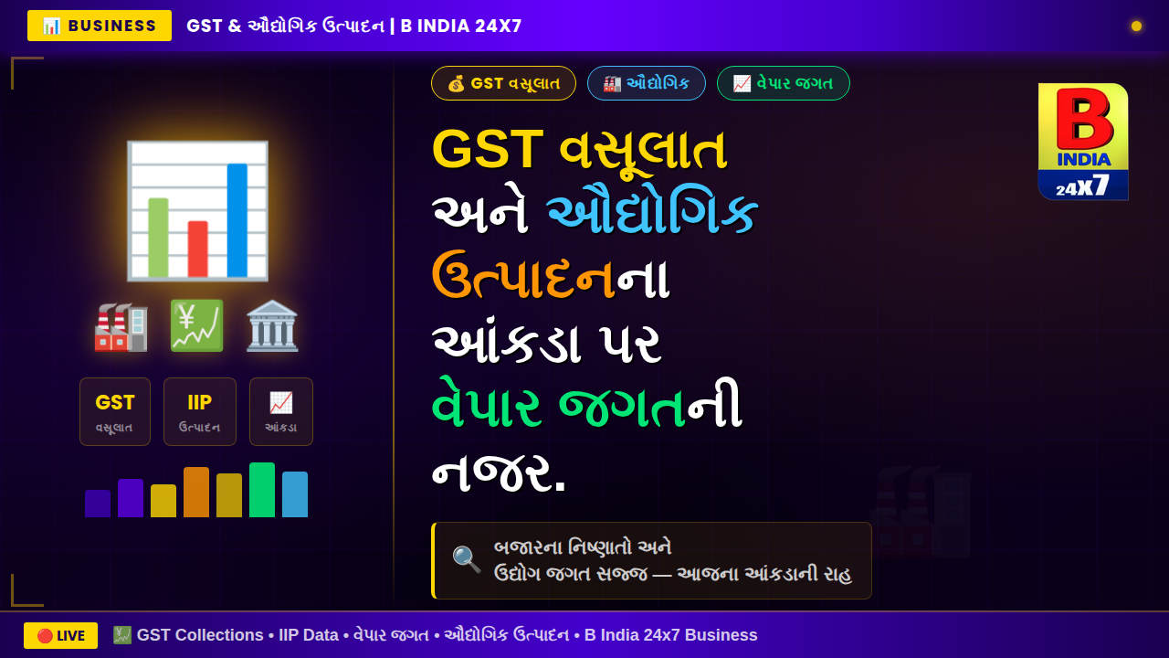 📊 “GST અને ઔદ્યોગિક ઉત્પાદનના આંકડા નક્કી કરશે બજારની આગામી દિશા.”