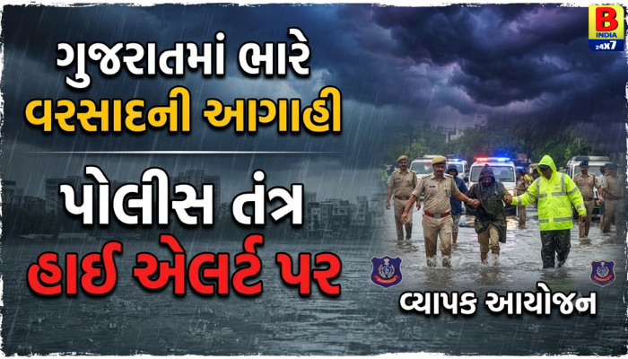 ગુજરાતમાં ભારે વરસાદની આગાહી: પોલીસ તંત્ર હાઈ એલર્ટ પર, વ્યાપક આયોજન High Alert Emergency : 2026