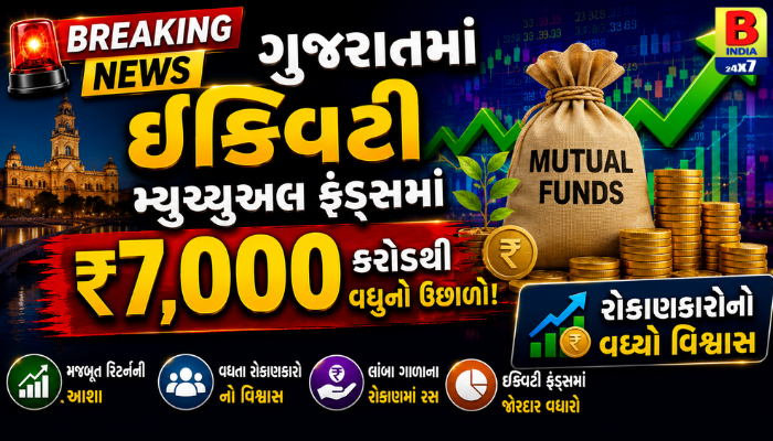 ગુજરાતમાં ઇક્વિટી મ્યુચ્યુઅલ ફંડ્સમાં ₹7,000 કરોડથી વધુનો ઉછાળો, રોકાણકારોનો વધ્યો વિશ્વાસ Growth