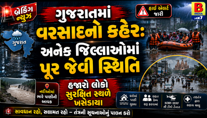 ગુજરાતમાં વરસાદનો કહેર: અનેક જિલ્લાઓમાં પૂર જેવી સ્થિતિ, હજારો લોકો સુરક્ષિત સ્થળે ખસેડાયા 2026 Red Alert : Massive Evacuation
