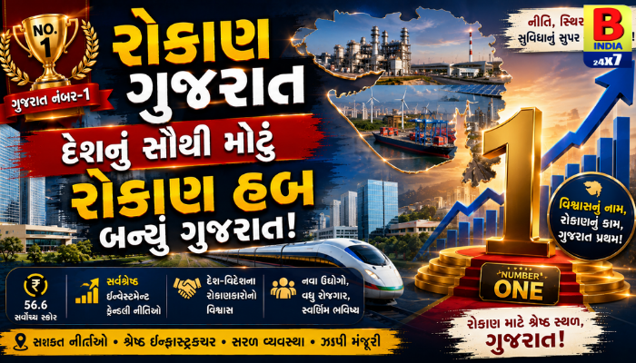 રોકાણ ગુજરાત નંબર-1: દેશનું સૌથી મોટું રોકાણ હબ બન્યું ગુજરાત