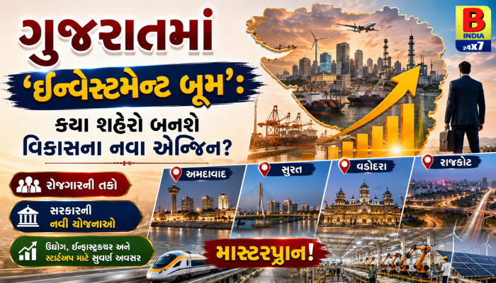 રોજગારની નવી તકો! ગુજરાતના આ શહેરોમાં આવશે હજારો કરોડના પ્રોજેક્ટ્સ.