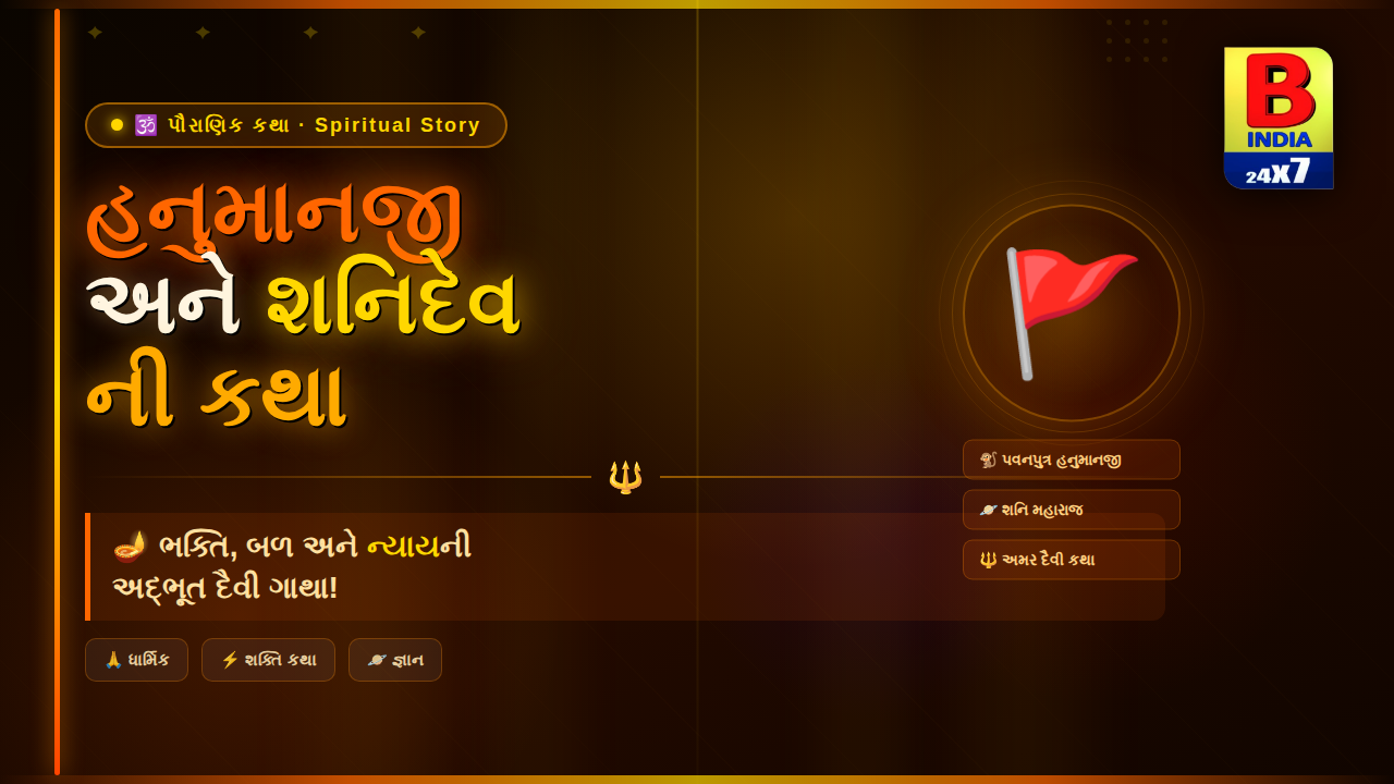 હનુમાનજી અને શનિદેવની કથા