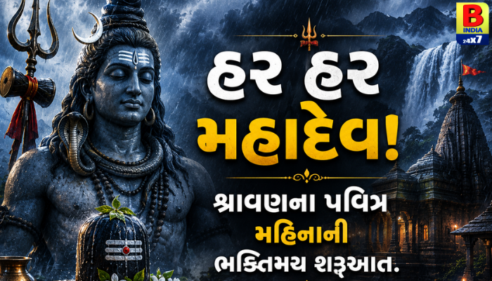 “હર હર મહાદેવ! શ્રાવણના પવિત્ર મહિનાની ભક્તિમય શરૂઆત.”
