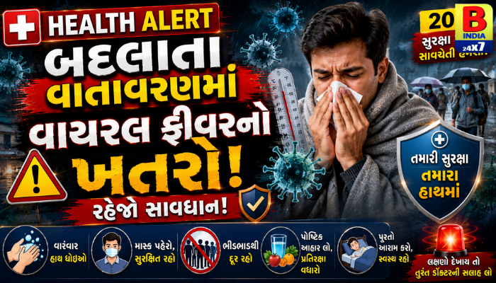 હેલ્થ એલર્ટ: બદલાતા વાતાવરણમાં વાયરલ ફીવરનો ખતરો, રહેજો સાવધાન! 2026 સુરક્ષા