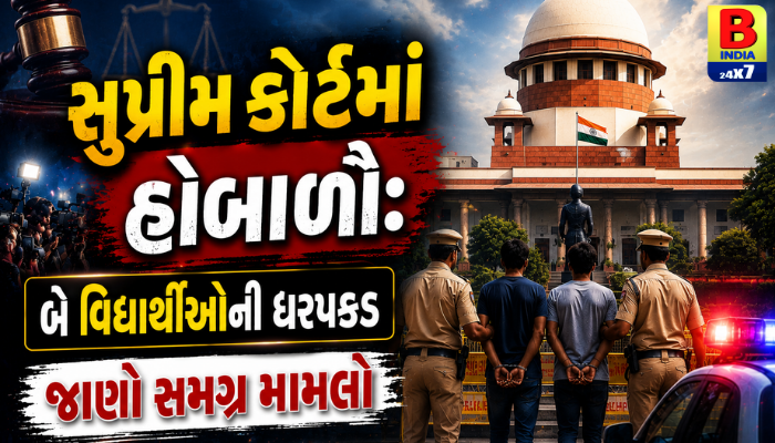 સુપ્રીમ કોર્ટમાં હોબાળો: બે વિદ્યાર્થીઓની ધરપકડ, જાણો સમગ્ર મામલો