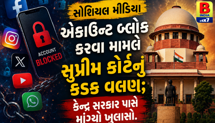 “સોશિયલ મીડિયા એકાઉન્ટ બ્લોક કરવા મામલે સુપ્રીમ કોર્ટનું કડક વલણ; કેન્દ્ર સરકાર પાસે માંગ્યો ખુલાસો.”