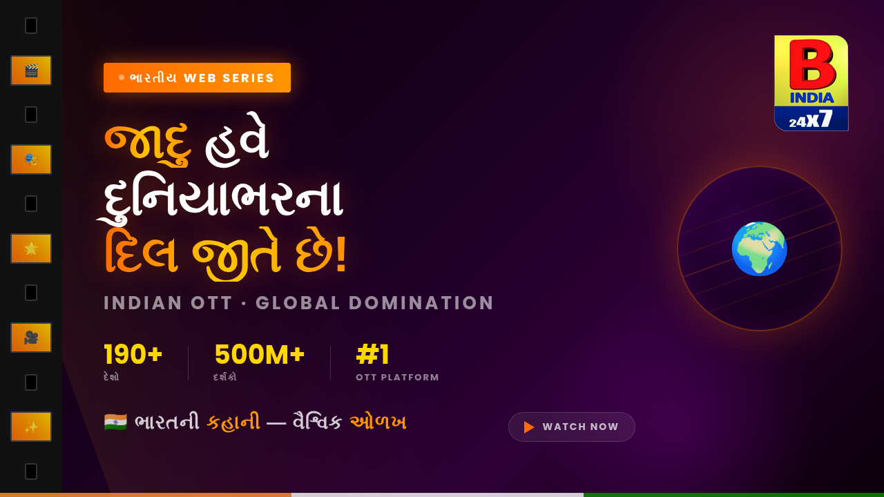 ભારતીય વેબ સિરીઝનો જાદુ હવે દુનિયાભરના દર્શકોના દિલ જીતી રહ્યો છે!