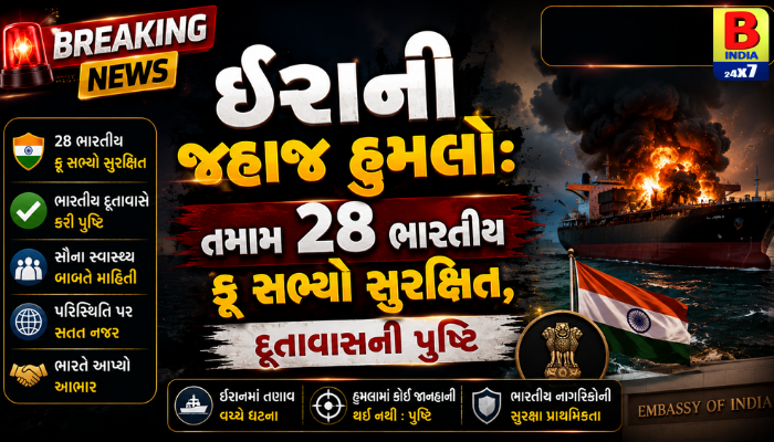 દૂતાવાસ : ઈરાની જહાજ હુમલો: તમામ 28 ભારતીય ક્રૂ સભ્યો સુરક્ષિત, દૂતાવાસની પુષ્ટિ Protected