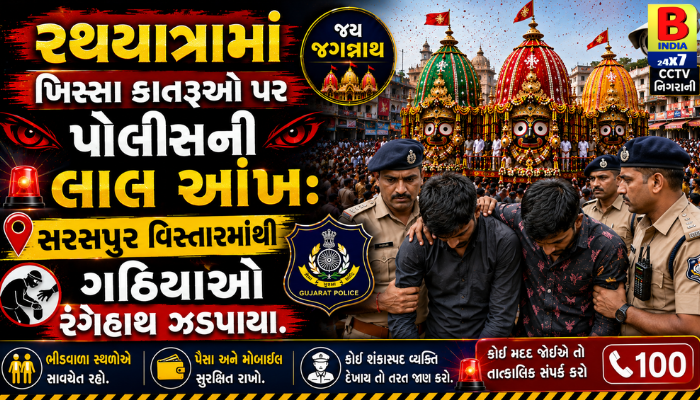 “રથયાત્રામાં ખિસ્સા કાતરુઓ પર પોલીસની લાલ આંખ: સરસપુર વિસ્તારમાંથી ગઠિયાઓ રંગેહાથ ઝડપાયા.”