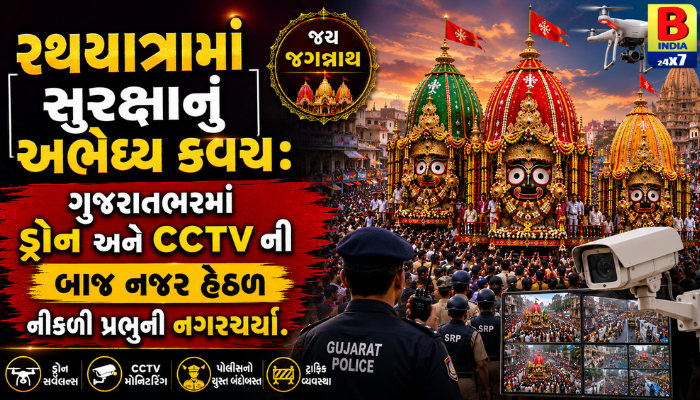 “રથયાત્રામાં સુરક્ષાનું અભેદ્ય કવચ: ગુજરાતભરમાં ડ્રોન અને CCTV ની બાજ નજર હેઠળ નીકળી પ્રભુની નગરચર્યા.”
