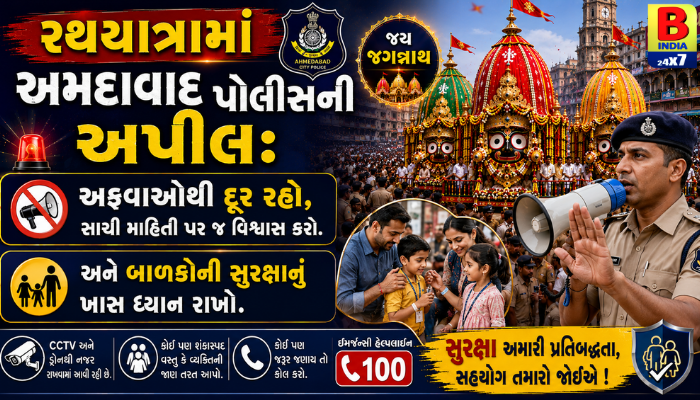 “રથયાત્રામાં અમદાવાદ પોલીસની અપીલ: અફવાઓથી દૂર રહો અને બાળકોની સુરક્ષાનું ખાસ ધ્યાન રાખો.”