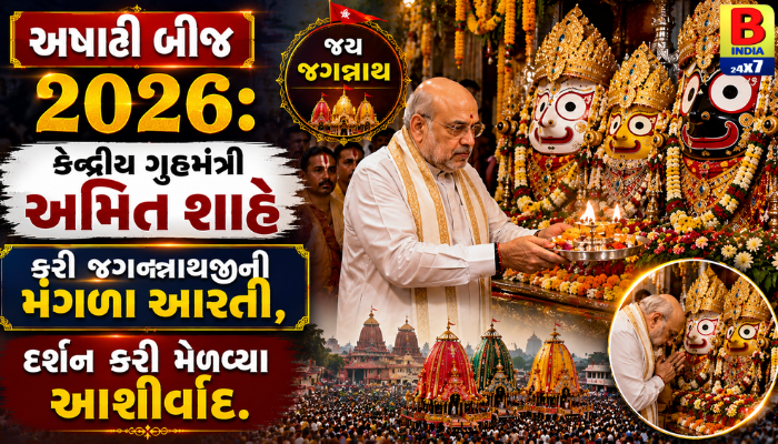 “અષાઢી બીજ ૨૦૨૬: કેન્દ્રીય ગૃહમંત્રી અમિત શાહે કરી જગન્નાથજીની મંગળા આરતી, દર્શન કરી મેળવ્યા આશીર્વાદ.”
