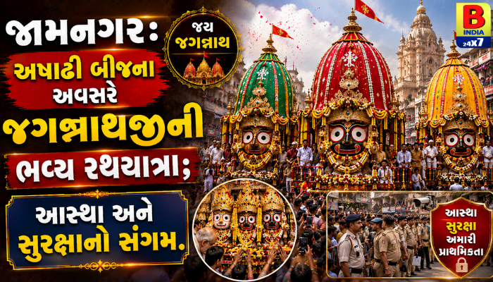 “જામનગર: અષાઢી બીજના અવસરે જગન્નાથજીની ભવ્ય રથયાત્રા; આસ્થા અને સુરક્ષાનો સંગમ.”
