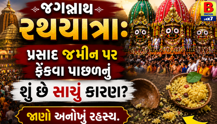 “જગન્નાથ રથયાત્રા: પ્રસાદ જમીન પર ફેંકવા પાછળનું શું છે સાચું કારણ? જાણો અનોખું રહસ્ય.”