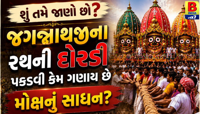 “શું તમે જાણો છો? જગન્નાથજીના રથની દોરડી પકડવી કેમ ગણાય છે મોક્ષનું સાધન?”