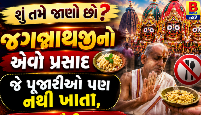 “શું તમે જાણો છો? જગન્નાથજીનો એવો પ્રસાદ જે પૂજારીઓ પણ નથી ખાતા, જાણો તેનું દૈવી કારણ.”