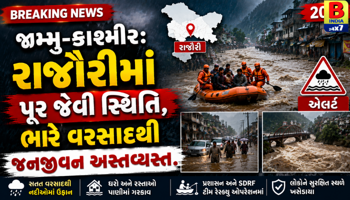 રાજૌરી એલર્ટ: ભારે વરસાદથી પૂર જેવી સ્થિતિ, સુરક્ષિત સ્થળે ખસેડાયા લોકો.2026