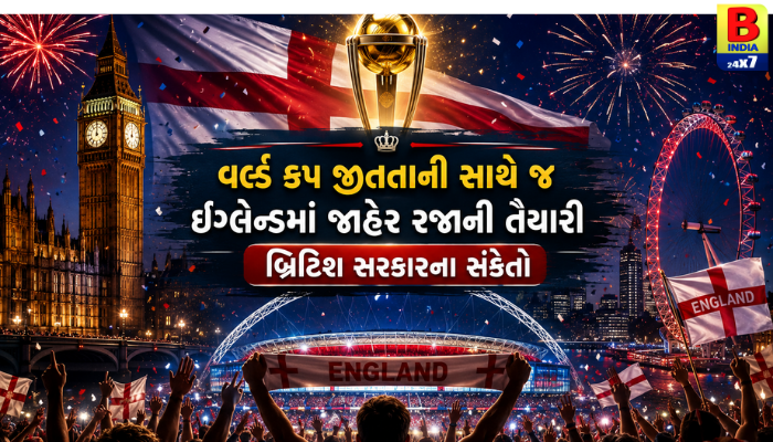 વર્લ્ડ કપ જીતતાની સાથે જ ઈંગ્લેન્ડમાં જાહેર રજાની તૈયારી, બ્રિટિશ સરકારના સંકેતો.”