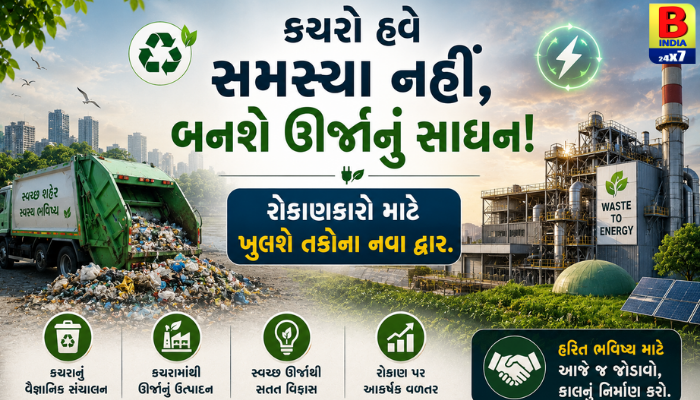 “કચરો હવે સમસ્યા નહીં, બનશે ઊર્જાનું સાધન! રોકાણકારો માટે ખુલશે તકોના નવા દ્વાર.”