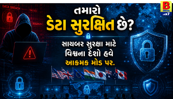 “તમારો ડેટા સુરક્ષિત છે? સાયબર સુરક્ષા માટે વિશ્વના દેશો હવે આક્રમક મોડ પર.”
