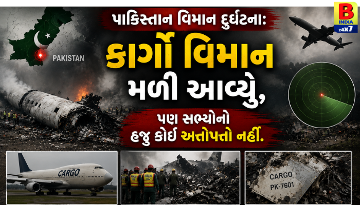 “પાકિસ્તાન વિમાન દુર્ઘટના: કાર્ગો વિમાન મળી આવ્યું, પણ સભ્યોનો હજુ કોઈ અત્તોપત્તો નહીં.”