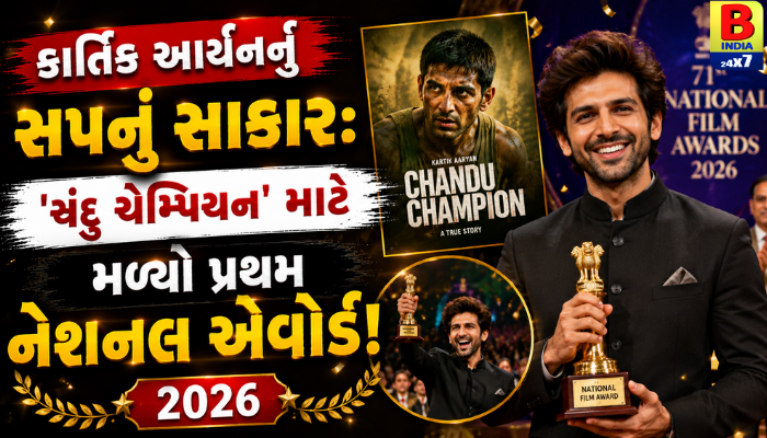 કાર્તિક આર્યનનું સપનું સાકાર: ‘ચંદુ ચેમ્પિયન’ માટે મળ્યો પ્રથમ નેશનલ એવોર્ડ!2026