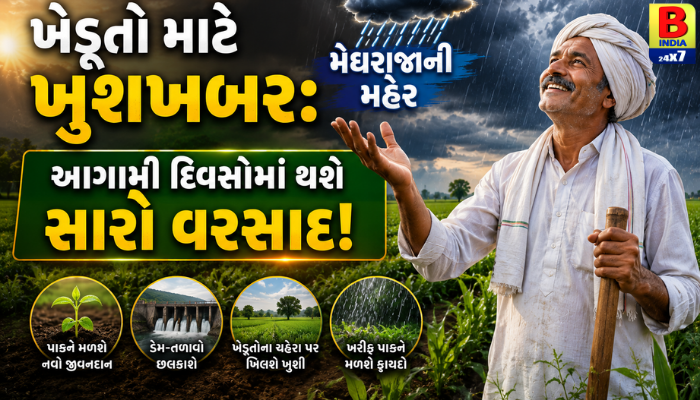 ખેડૂતો માટે ખુશખબર: મેઘરાજાની મહેર, આગામી દિવસોમાં થશે સારો વરસાદ!