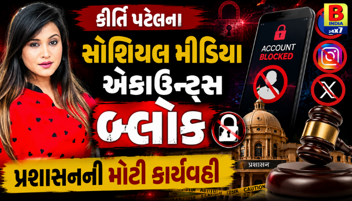 કીર્તિ પટેલના સોશિયલ મીડિયા એકાઉન્ટ્સ બ્લોક, પ્રશાસનની મોટી કાર્યવાહી 2026 Banned / Ban