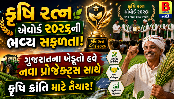 “કૃષિ રત્ન એવોર્ડ ૨૦૨૬ની ભવ્ય સફળતા: ગુજરાતના ખેડૂતો હવે નવા પ્રોજેક્ટ્સ સાથે કૃષિ ક્રાંતિ માટે તૈયાર!”