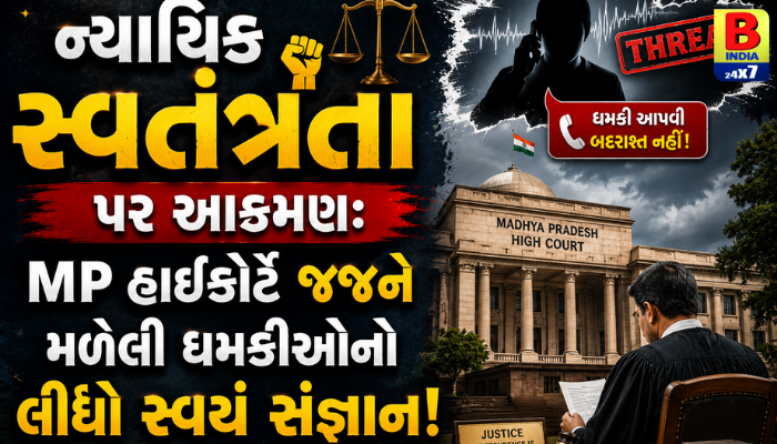 “ન્યાયિક સ્વતંત્રતા પર આક્રમણ: MP હાઈકોર્ટે જજને મળેલી ધમકીઓનો લીધો સ્વયં સંજ્ઞાન!”