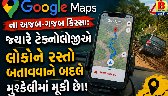 📍 Google Maps ના અજબ-ગજબ કિસ્સા: જ્યારે ટેક્નોલોજીએ લોકોને રસ્તો બતાવવાને બદલે મુશ્કેલીમાં મૂક્યા!