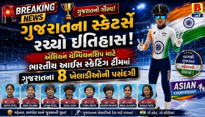 Asian Championship 2026: ભારતીય સ્કેટિંગ ટીમમાં ગુજરાતના રત્નો : Historic Triumph