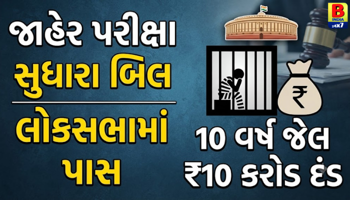જાહેર પરીક્ષા સુધારા બિલ લોકસભામાં પાસ: 10 વર્ષ જેલ અને ₹10 કરોડ દંડ Revolutionary