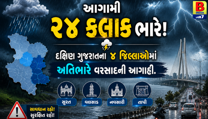 “આગામી ૨૪ કલાક ભારે! દક્ષિણ ગુજરાતના ૪ જિલ્લાઓમાં અતિભારે વરસાદની આગાહી.”