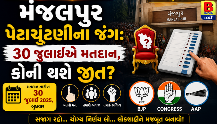 મંજલપુર પેટાચૂંટણીનો જંગ: ૩૦ જુલાઈએ મતદાન, કોની થશે જીત?