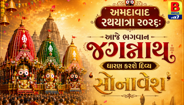 અમદાવાદ રથયાત્રા ૨૦૨૬: આજે ભગવાન જગન્નાથ ધારણ કરશે દિવ્ય ‘સોનાવેશ’