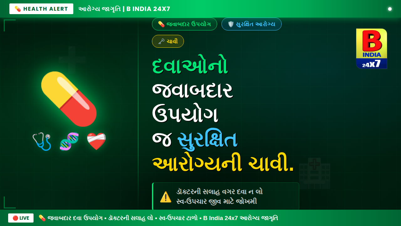 💊 “દવાઓનો જવાબદાર ઉપયોગ જ સુરક્ષિત આરોગ્યની ચાવી.”