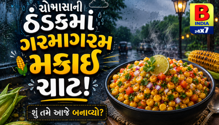 ચોમાસાની ઠંડકમાં ગરમાગરમ મકાઈ ચાટ! શું તમે આજે બનાવ્યો?”