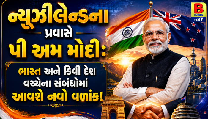 “ન્યૂઝીલેન્ડના પ્રવાસે પીએમ મોદી: ભારત અને કિવી દેશ વચ્ચેના સંબંધોમાં આવશે નવો વળાંક!”